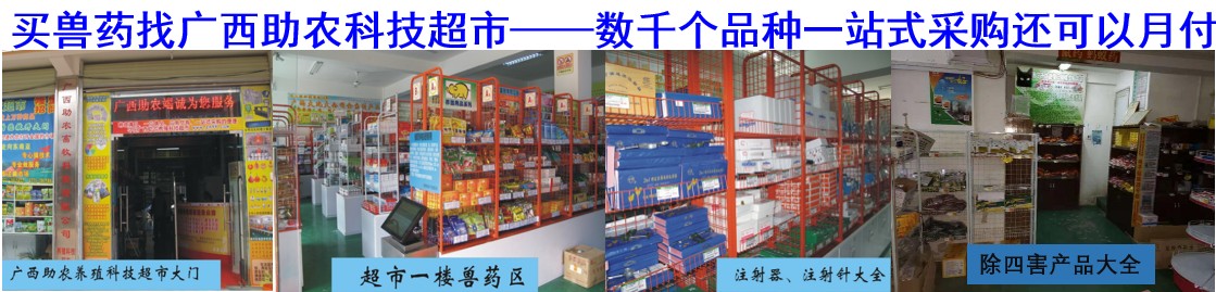 買獸藥找廣西助農(nóng)科技超市——數(shù)千個(gè)品種一站式采購(gòu)還可以月付