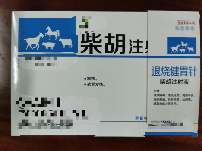 柴胡注射液--解熱、感冒發(fā)熱
