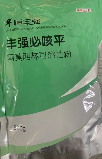 豐強必咳平，10%阿莫西林可溶性粉，畜禽抗菌消炎、禽輸卵管炎，領先工藝、超強穩(wěn)定