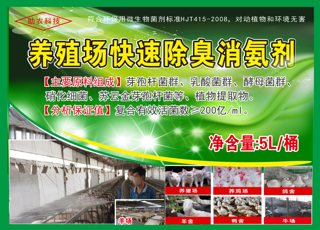 養(yǎng)殖場(chǎng)快速除臭消氨劑，微生物與植物混合型除臭劑效果更快，對(duì)動(dòng)物無(wú)害且能夠降低欄舍中的蚊蠅