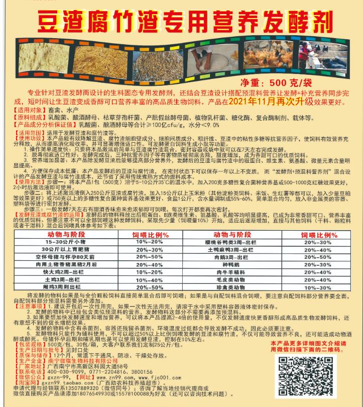 豆渣腐竹渣專用營(yíng)養(yǎng)發(fā)酵劑，制作高營(yíng)養(yǎng)生物發(fā)酵飼料的產(chǎn)品，養(yǎng)殖場(chǎng)自用或者銷售都可