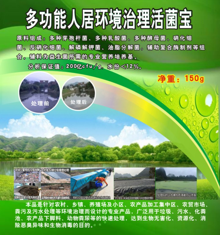 多功能人居環(huán)境治理活菌寶，簡(jiǎn)單解決垃圾、污水、廁所化糞池、臭味異味、養(yǎng)殖糞污的接地氣產(chǎn)品