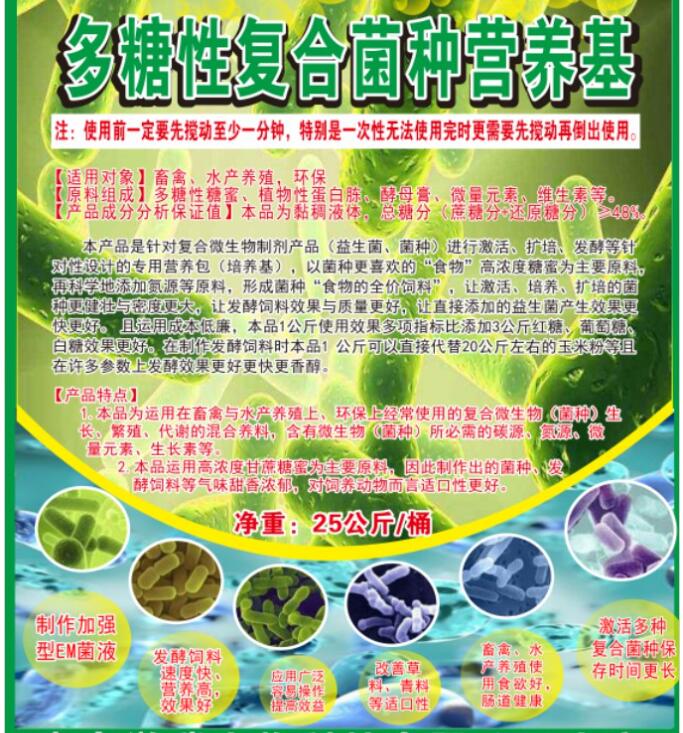多糖性復(fù)合菌種營(yíng)養(yǎng)基，提高菌種活性與使用效果，降低發(fā)酵飼料成本與提高品質(zhì)