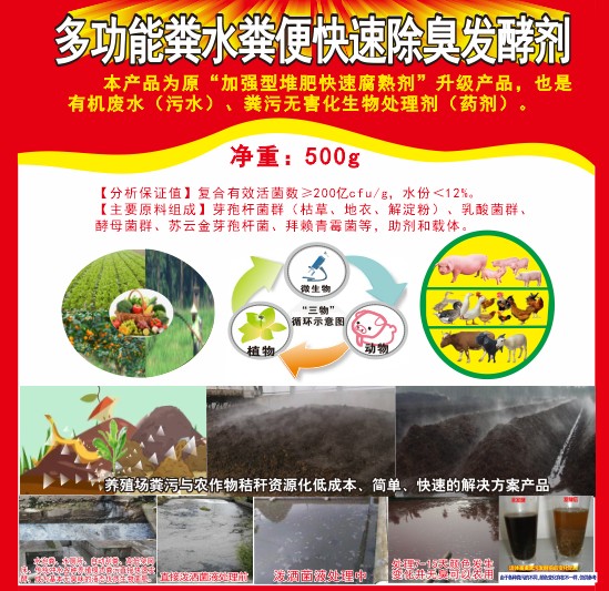 多功能糞水糞便快速除臭發酵劑，加強型堆肥快速腐熟劑，有機廢水（污水）、糞污無害化生物處理劑（藥劑）