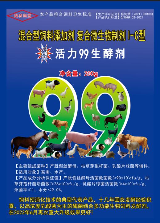 加強型活力99生酵劑——以高濃度乳酸菌（300億/g）為主要原料，固態(tài)飼料發(fā)酵劑國內(nèi)銷售量更大、更好用的專業(yè)酶菌結(jié)合益生菌發(fā)酵劑