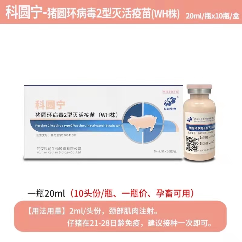 科圓寧---豬圓環(huán)病毒2型滅活疫苗（WH株）可防可控母豬產(chǎn)弱仔、仔豬生長緩慢