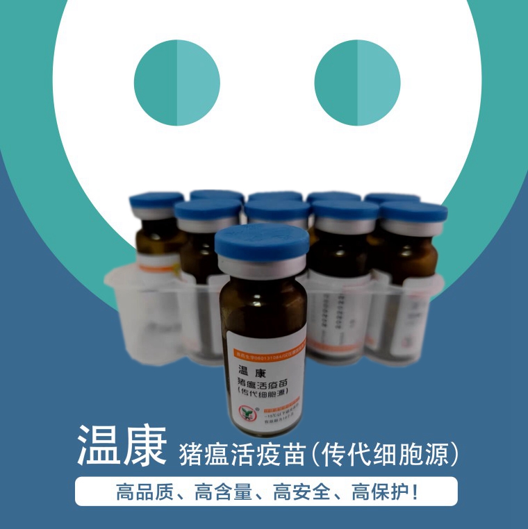 溫康--豬瘟活疫苗(傳代細胞源）一針頂到出欄的豬瘟活疫苗,高品質、高含量、高安全、高保護！