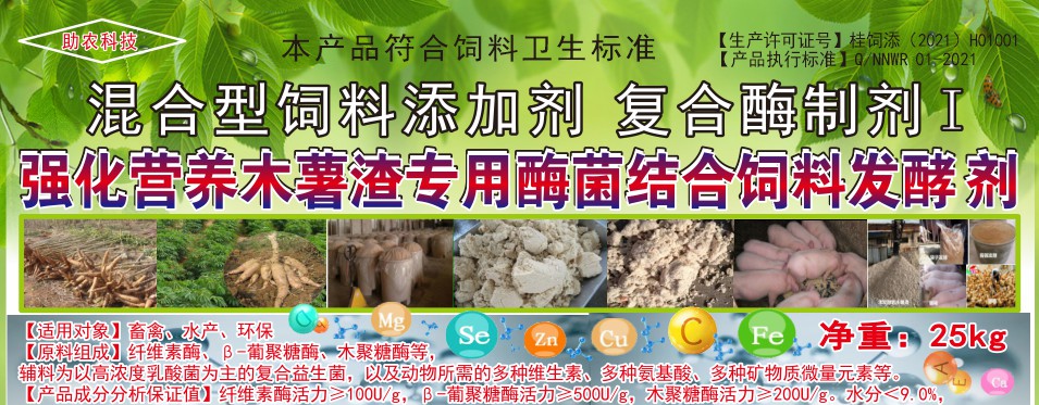 強(qiáng)化營(yíng)養(yǎng)木薯渣專用酶菌結(jié)合飼料發(fā)酵劑，讓發(fā)酵的木薯渣達(dá)到更好飼喂效果的專業(yè)產(chǎn)品