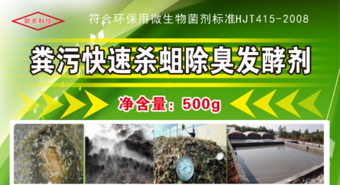 糞污快速殺蛆除臭發(fā)酵劑，多功能解決糞污處理中遇到的問(wèn)題，還能夠降低對(duì)作物對(duì)鹽脅迫和重金屬脅迫的危害