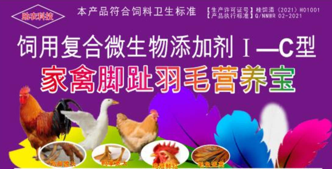 家禽腳趾羽毛營(yíng)養(yǎng)寶，短時(shí)間加快家禽長(zhǎng)出長(zhǎng)腳趾、羽毛，并且能夠增肥增重和肉質(zhì)改善的產(chǎn)品