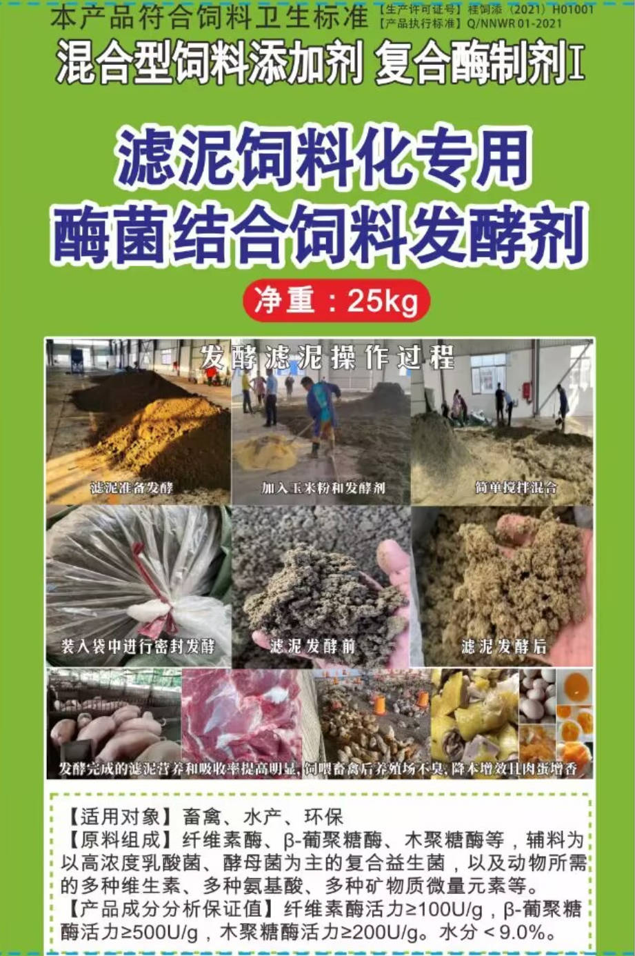濾泥飼料化專用酶菌結(jié)合飼料發(fā)酵劑，可以長(zhǎng)時(shí)間保存不臭不發(fā)霉?fàn)I養(yǎng)提高，可以飼喂飼喂畜牧水產(chǎn)動(dòng)物