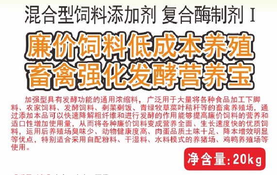 廉價(jià)飼料低成本養(yǎng)殖畜禽強(qiáng)化發(fā)酵營(yíng)養(yǎng)寶，將各種廉價(jià)飼料變成營(yíng)養(yǎng)全面、生長(zhǎng)速度快的優(yōu)質(zhì)飼料