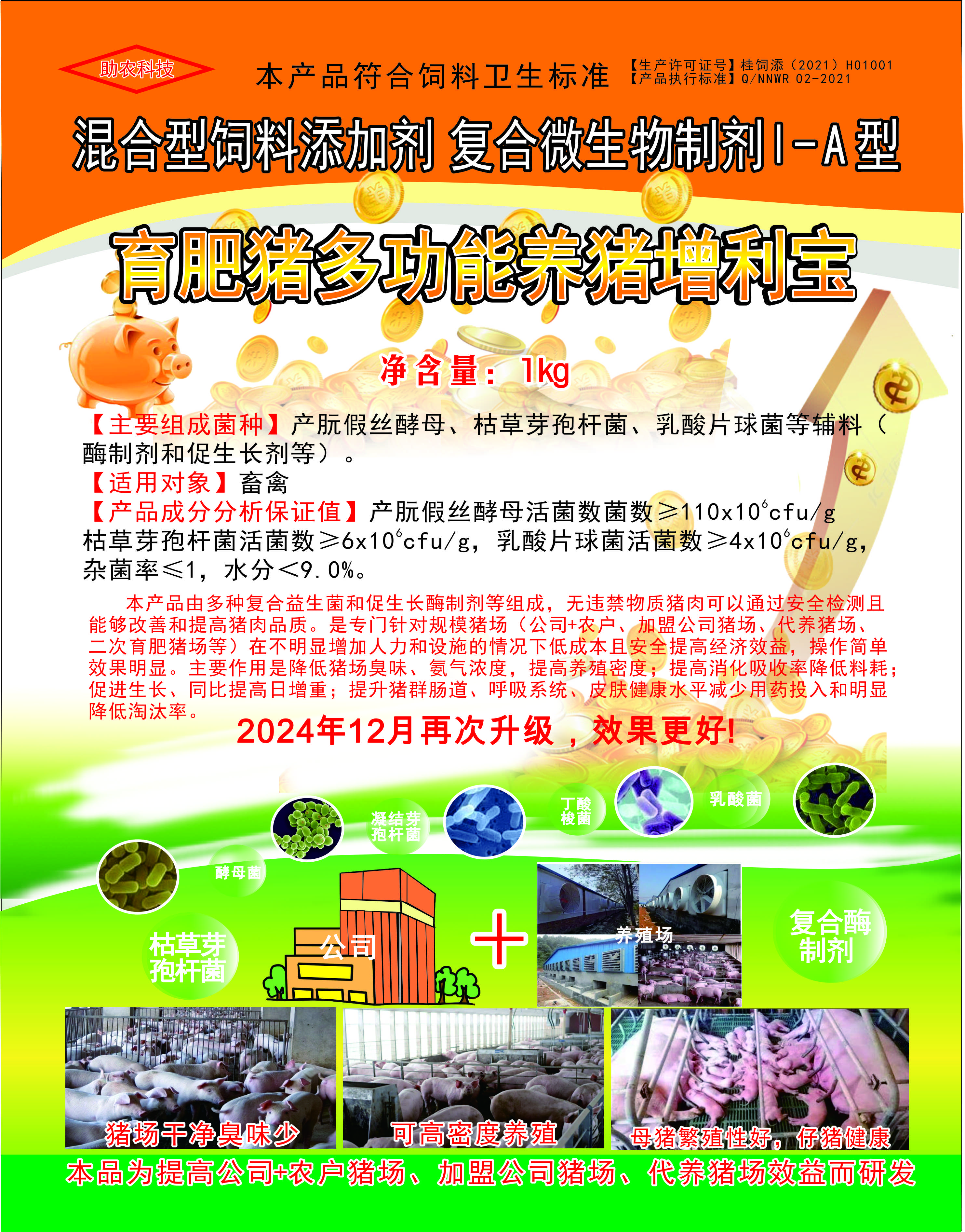 多功能養(yǎng)豬增利寶，專門(mén)針對(duì)規(guī)模豬場(chǎng)（公司+農(nóng)戶、加盟公司豬場(chǎng)、代養(yǎng)豬場(chǎng)、二次育肥豬場(chǎng)等）在不明顯增加人力和設(shè)施的情況下低成本且安全提高經(jīng)濟(jì)效益