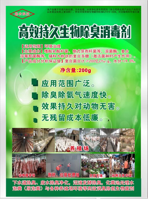高效持久生物除臭消毒劑，可以帶動(dòng)物消毒，發(fā)酵床、高架網(wǎng)床、生態(tài)養(yǎng)殖欄舍消毒劑，動(dòng)物交易市場(chǎng)、屠宰場(chǎng)生物消毒劑，消毒+除臭除異味雙重功效且持久