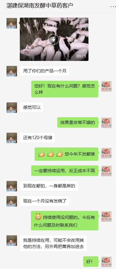 湖南運用發酵中草藥客戶效果反饋.jpg