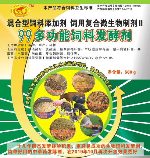 99多功能飼料發(fā)酵劑——高濃度乳酸菌為主的固態(tài)飼料發(fā)酵劑，更輕易成功、效果更好的生物飼料發(fā)酵劑，簡單好用的中草藥發(fā)酵劑