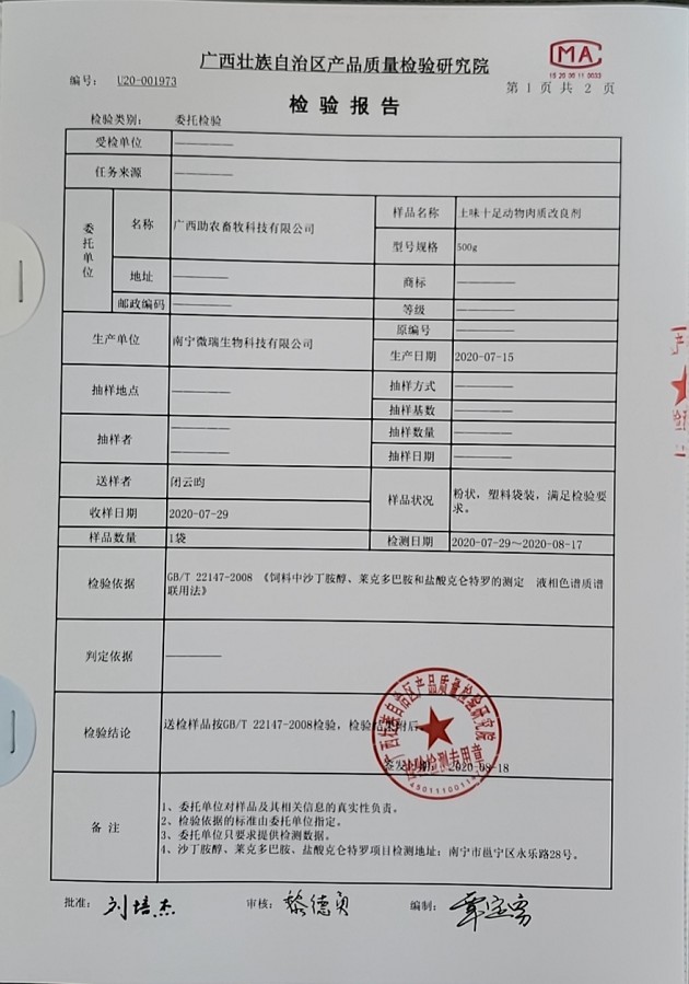 土味十足動物肉質(zhì)改良劑檢驗報告2.jpg
