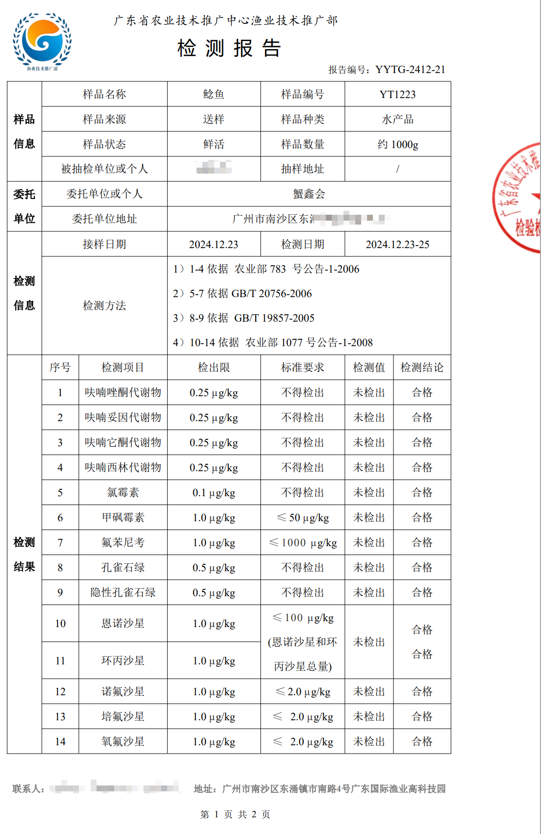 使用養(yǎng)殖凈化酵素后的鯰魚檢測合格報告1.png