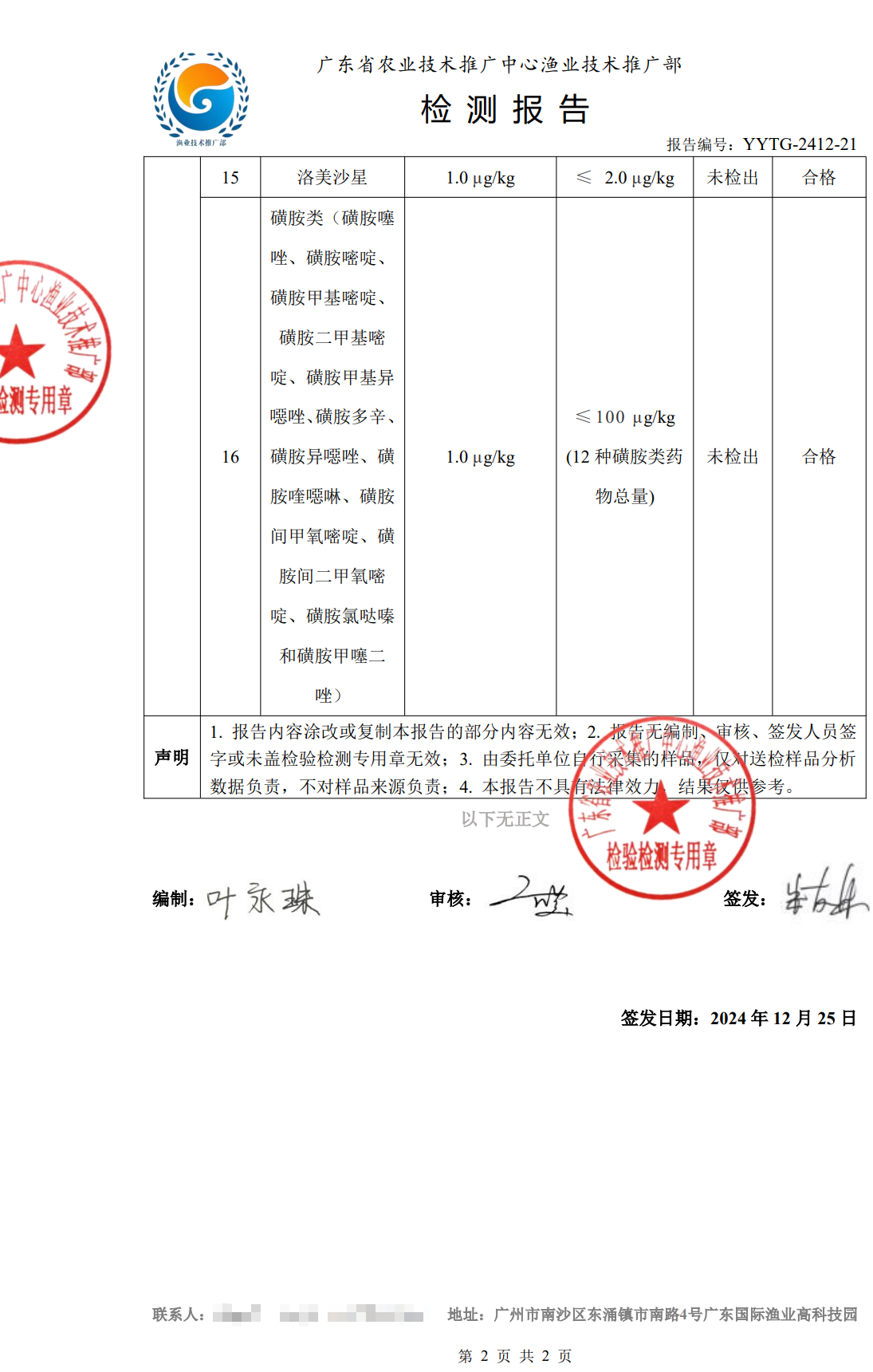 使用養(yǎng)殖凈化酵素后的鯰魚檢測合格報告2.png