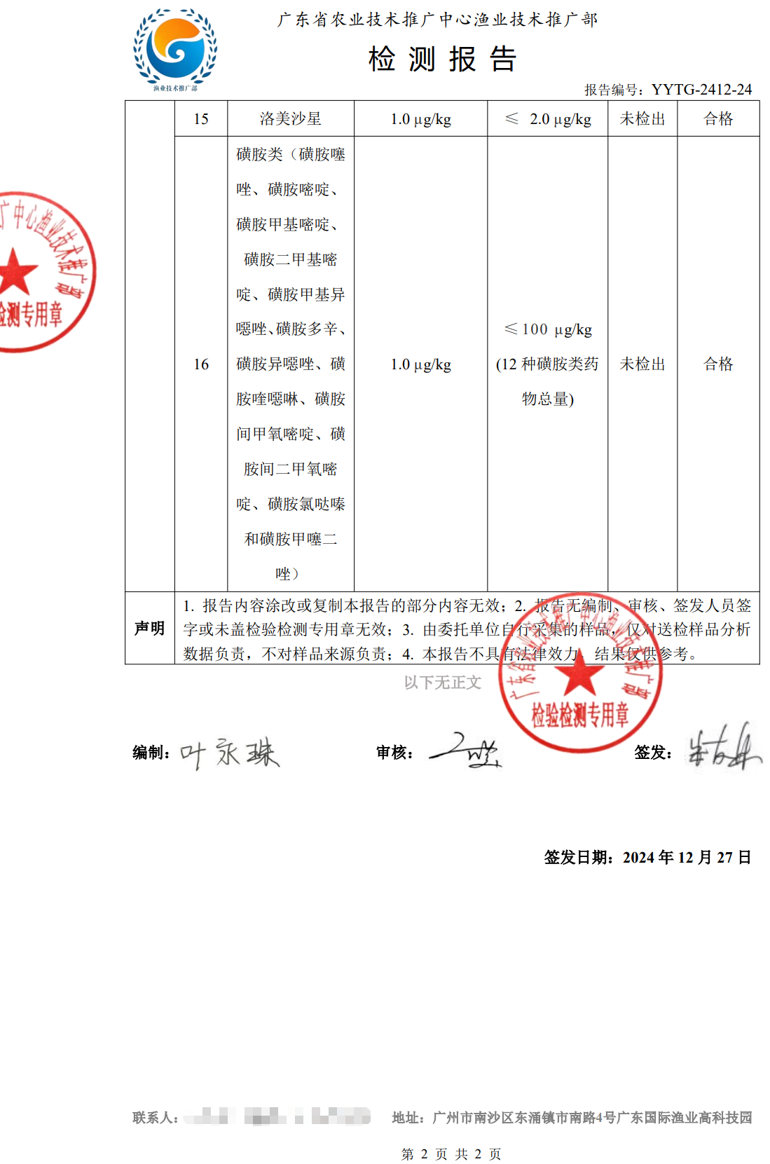 使用養(yǎng)殖凈化酵素后的中華鱉合格檢測報告2.png