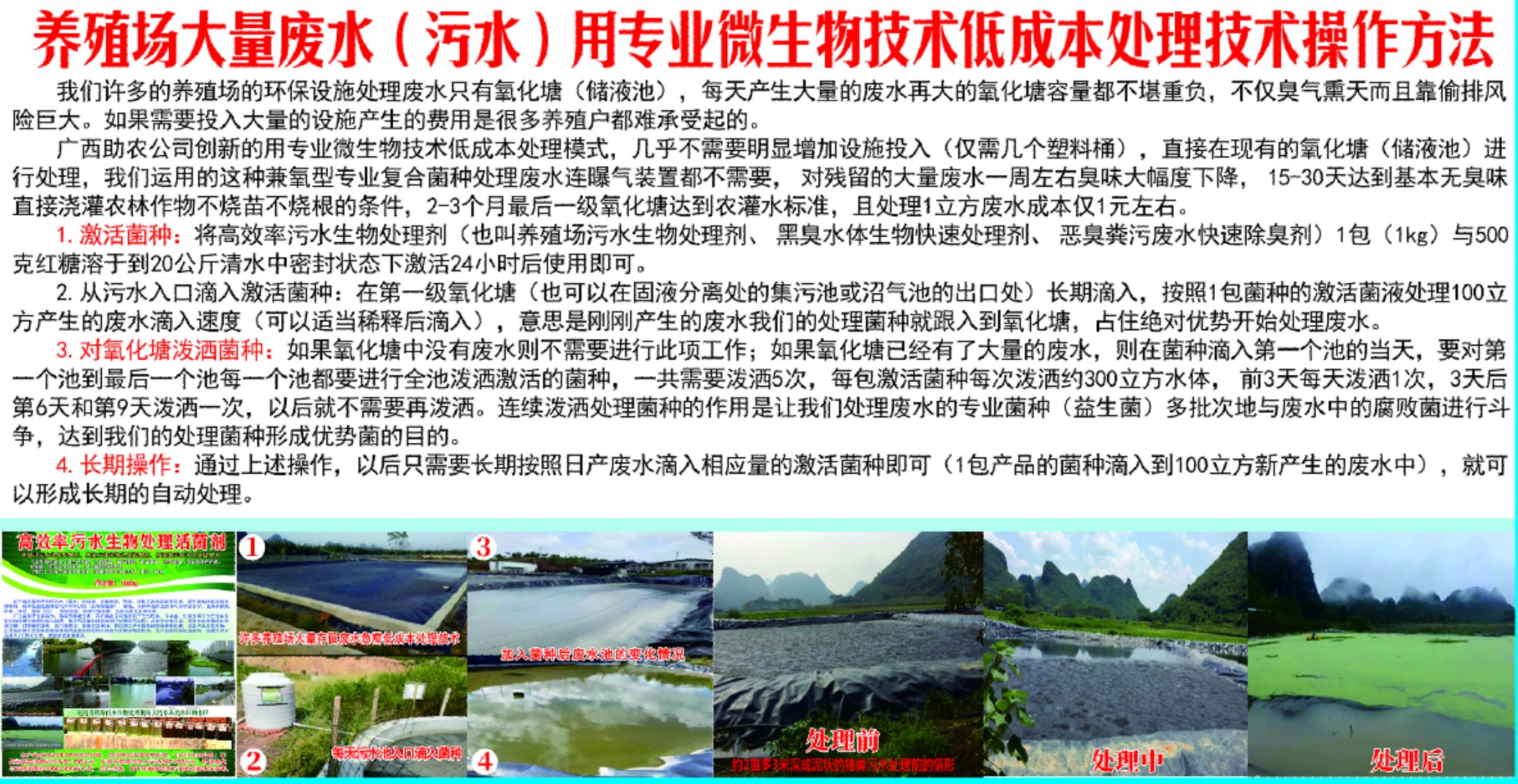 養(yǎng)殖場(chǎng)大量廢水(污水)用專(zhuān)業(yè)微生物技術(shù)低成本處理技術(shù)操作方法.jpg