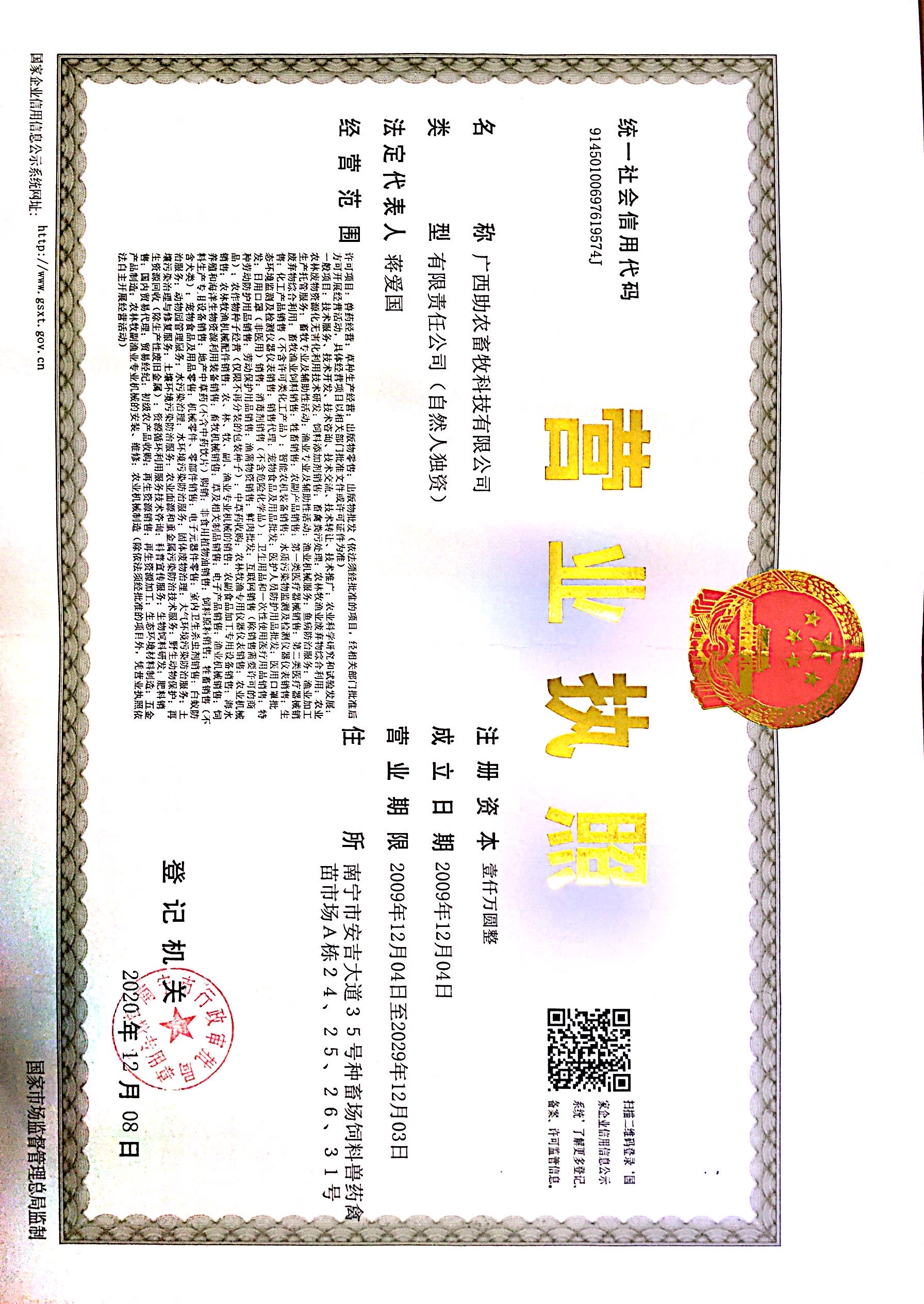 廣西助農畜牧科技有限公司營業執照2023年11月21日.jpg